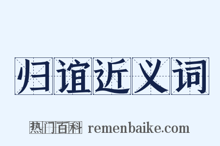 归谊近义词是什么意思的图片